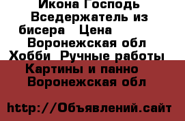 Икона Господь Вседержатель из бисера › Цена ­ 4 000 - Воронежская обл. Хобби. Ручные работы » Картины и панно   . Воронежская обл.